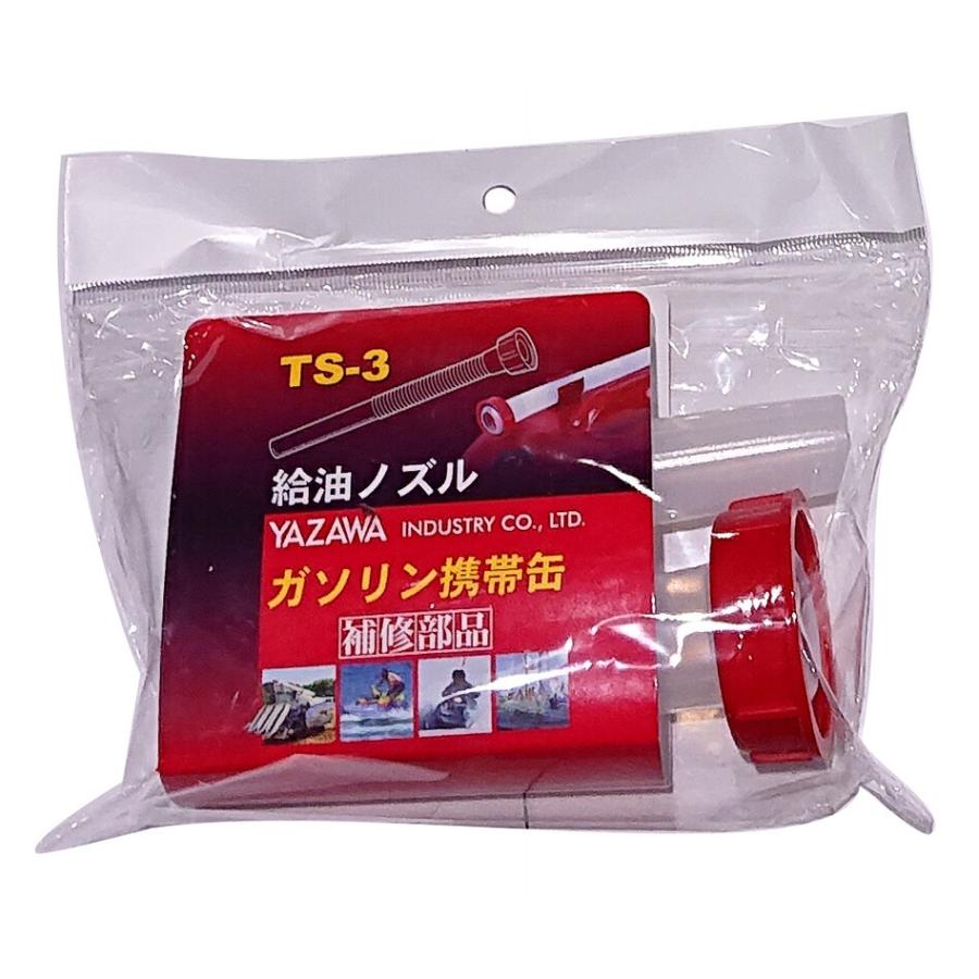 矢澤産業ガソリン携帯缶 給油ノズル TS-3 TS3オプションパーツ