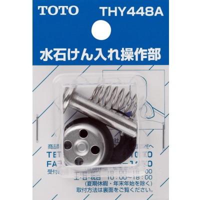 TOTO 水栓金具補修パーツ 水石けん入れ操作部 THY448A : Arclands