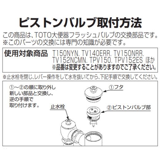 在庫限り」TOTO トイレ補修パーツピストンバルブ部 THY320 T150N型用