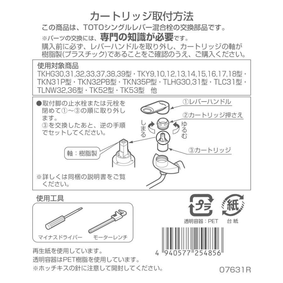 TOTO 水栓金具補修パーツシングルレバー用カートリッジ/バルブ部 