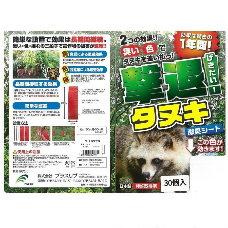 プラスリブ 忌避剤 撃退タヌキ 30個入 忌避剤 害獣対策 防獣｜lamd2｜02