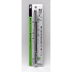 シンワ測定 金属ケース 棒状温度計 15cm用 72731 : Arclands Online 2