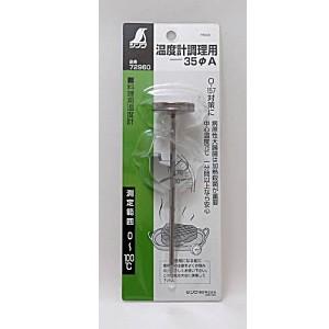 シンワ測定 調理用温度計 A 3.5cm 72960 : Arclands Online 2号館