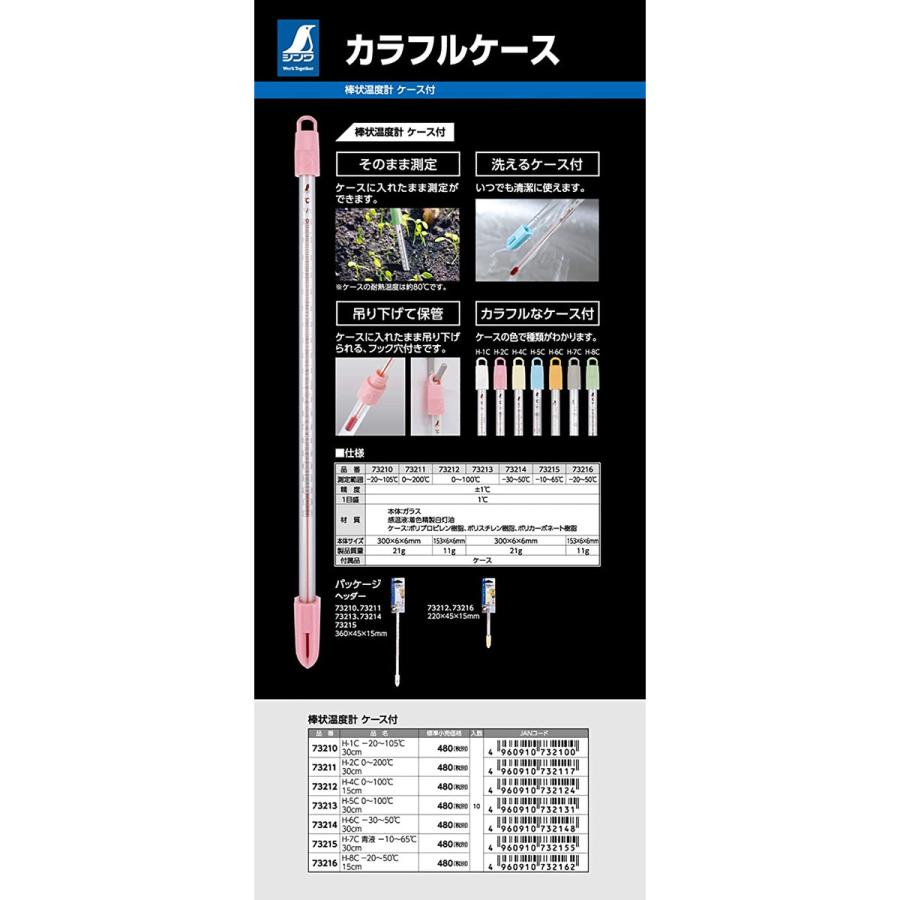 シンワ測定 棒状温度計 赤液 ケース付 -20-50度 15cm H8-C 73216