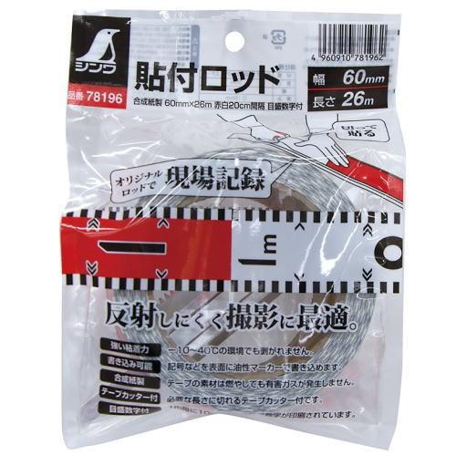 メーカー欠品中 次回7月中旬入荷予定です シンワ 貼付ロッド合成紙製
