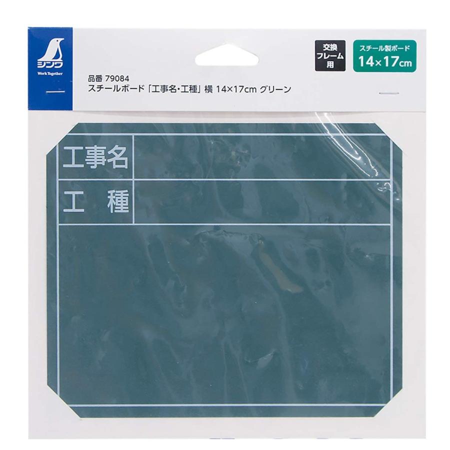 シンワ測定 スチールボード 「工事名・工種」 横 14×17cm グリーン