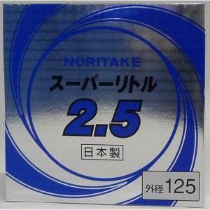 ノリタケ スーパーリトル2.5 ［1000C24111］10枚箱販売 「125mm