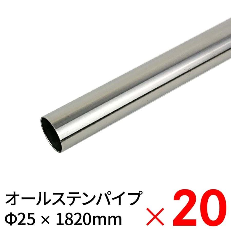 モリ工業 MGパイプ オールステンレスパイプ JFE443CT 25×1820mm ×20本 ケース販売「大型便・時間指定不可」