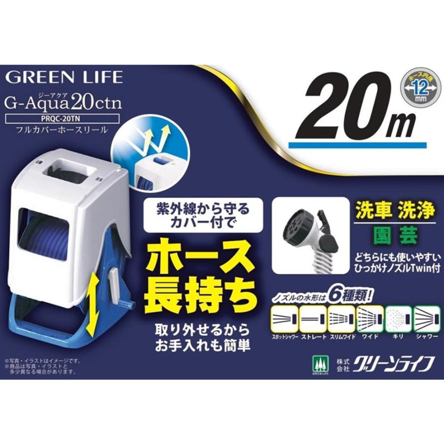 グリーンライフ ホースリール Gアクアカバー20m PRQC-20TN アーク