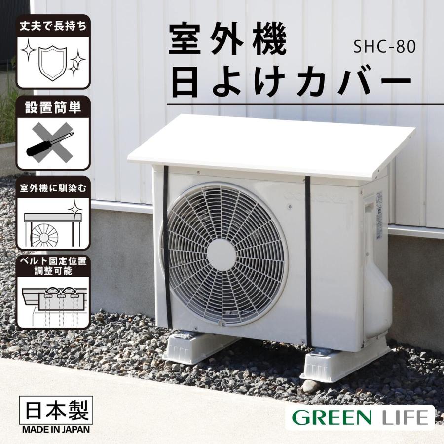 グリーンライフ 室外機日よけカバー SHC-80 : Arclands Online 2号館