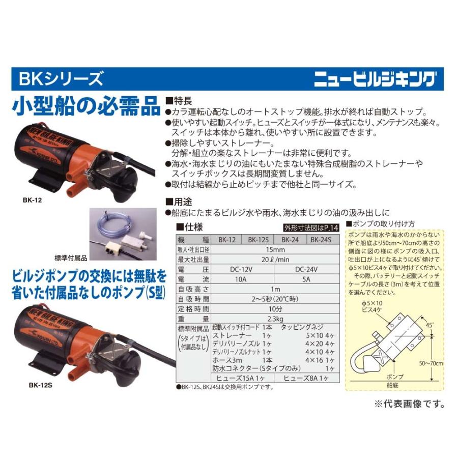 工進 ニュービルジーキング 交換用 BK-12S ビルジポンプ 12V｜lamd2｜02