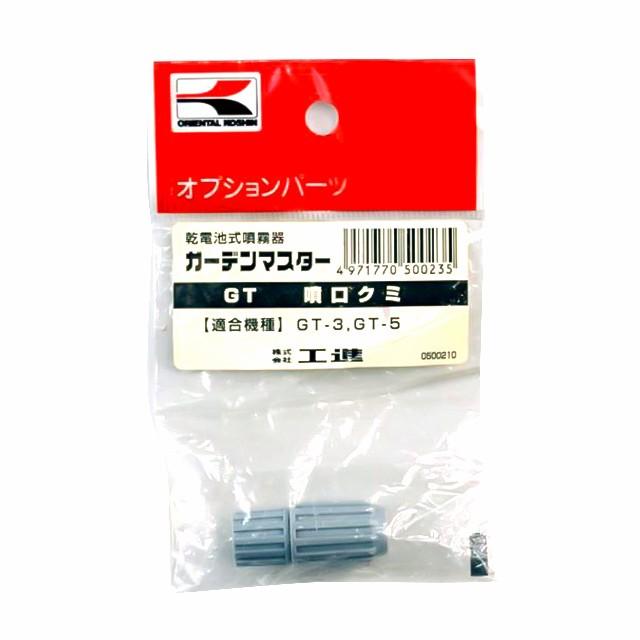 工進 GT−S用 1頭口噴口 PA-326 : Arclands Online 2号館