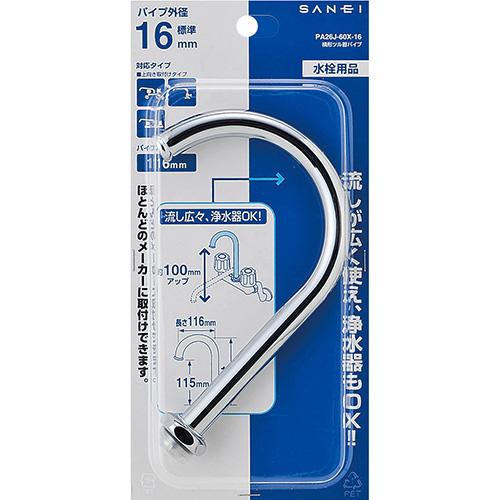 サンエイ SANEI ヨコ形ツル首パイプ PA26J-60X-16 : Arclands サンエイ SANEI ヨコ形ツル首パイプ PA26J-60X-16 : Arclands