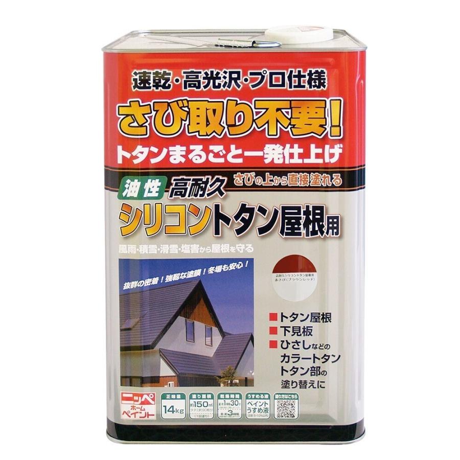 ニッペホームプロダクツ 油性 高耐久シリコントタン屋根用 赤さび 14kg ニッペホームプロダクツ 高耐久シリコントタン屋根用 14kg 赤さび