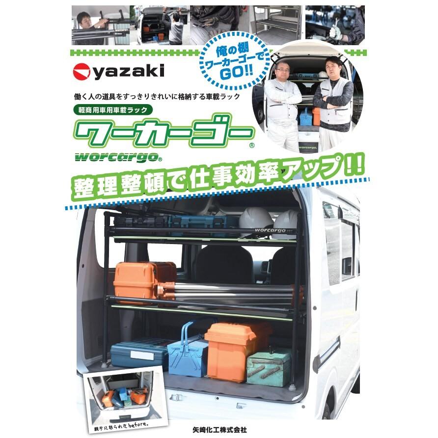 矢崎化工 ワーカーゴー本体 エブリイ用 軽商用車用車載ラック WCG-E D2