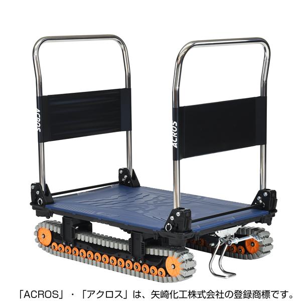 矢崎化工 アクロスA クローラー台車 ダブルハンドル フットスタンド付