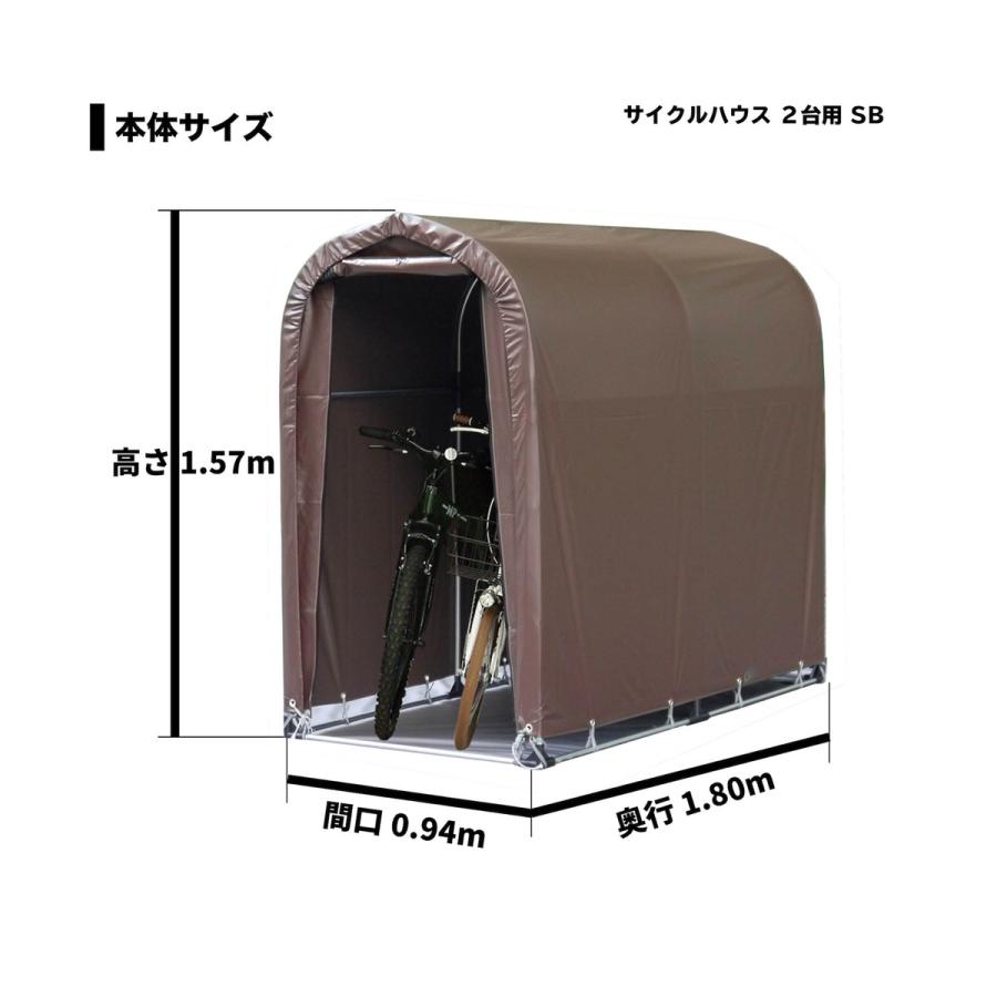 南栄工業 サイクルハウス 2台用 間口0.94m 奥行1.8m SB ブラウン