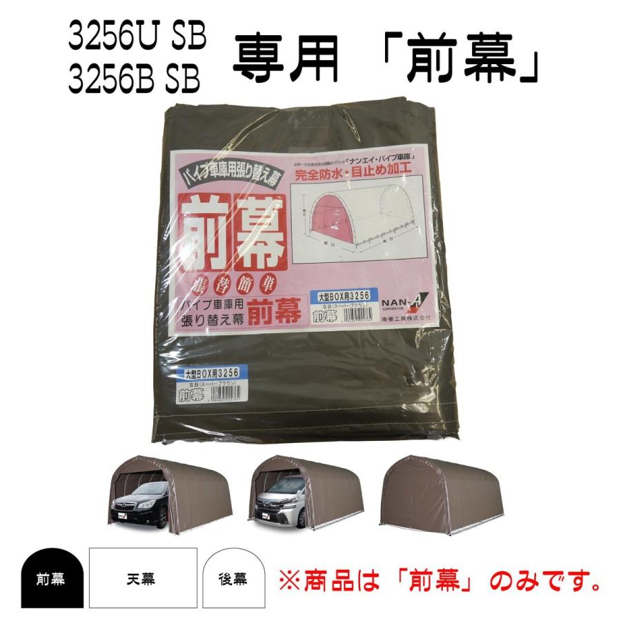 在庫限り」南栄工業 パイプ車庫 張替前幕SB 3256U 3256B用 : Arclands
