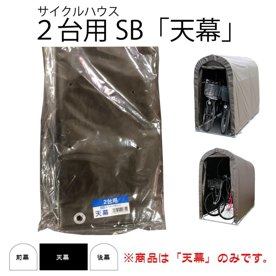 南栄工業 サイクルハウス SB用天幕 2台用 替えシート カバー ブラウン｜lamd2｜02