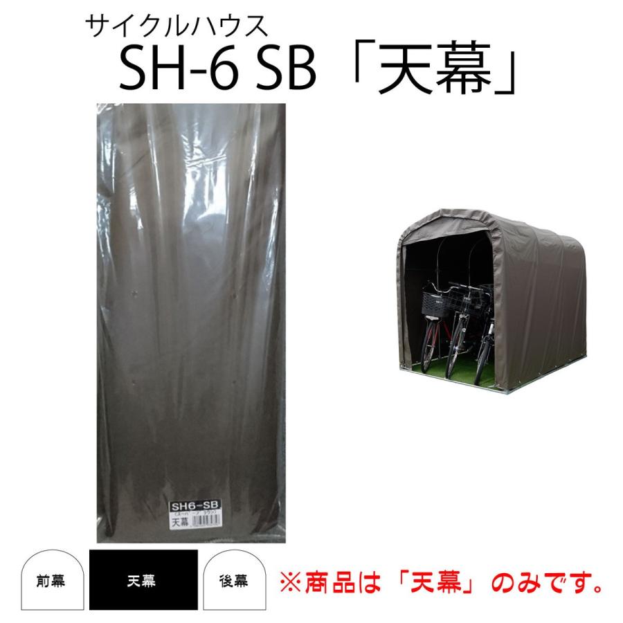 南栄工業　サイクルハウス　SH6-SB用天幕　替えシート　カバー　3台用　ブラウン