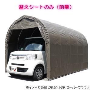 南栄工業 パイプ車庫 張替前幕SB 2540U 2540B用 : Arclands Online 2