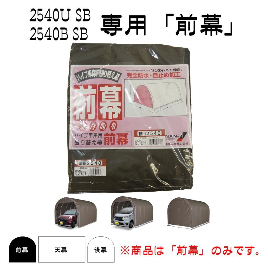 南栄工業 パイプ車庫 張替前幕SB 2540U 2540B用 : Arclands Online 2