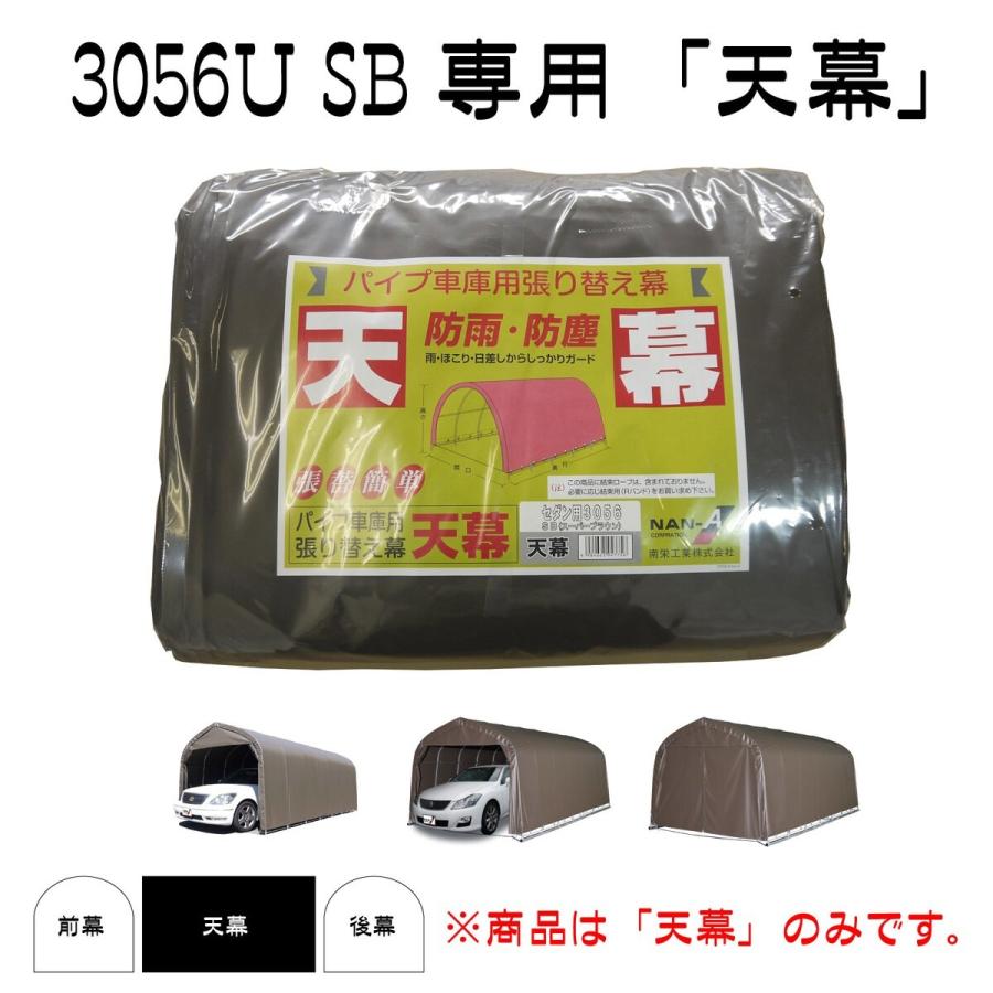南栄工業 パイプ車庫 張替天幕SB 3056U 3056B用