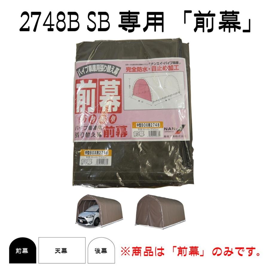 南栄工業　パイプ車庫　張替前幕ＳＢ　2748U　2748B用｜lamd2｜03