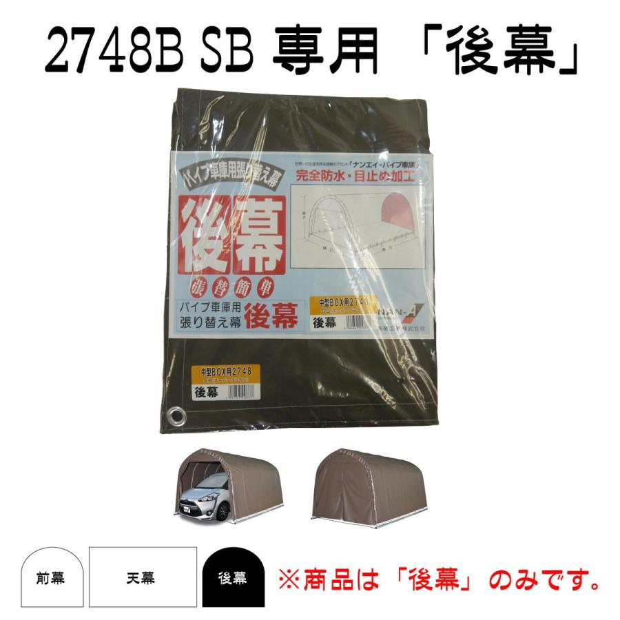 南栄工業　パイプ車庫　張替後幕ＳＢ　2748U　2748B用