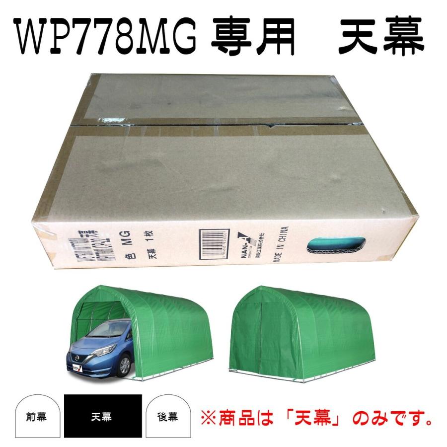 南栄工業　パイプ車庫　パイプベース式　WP778MMG用天幕