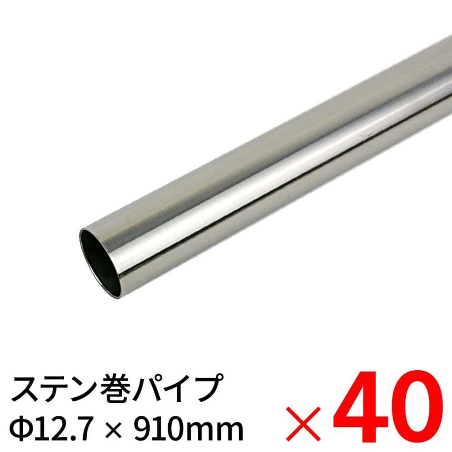モリ工業 MSステンレス巻パイプ 12.7×910mm ×40本 ケース販売