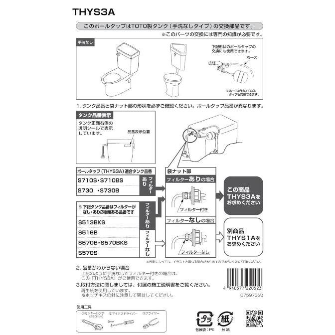 TOTO トイレ補修パーツ ボールタップ THYS3A ×5個 セット販売｜lamd2｜03