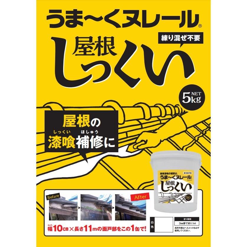 日本プラスター　うま〜くヌレール　屋根しっくい　5kg×4個　セット販売　うまくヌレール