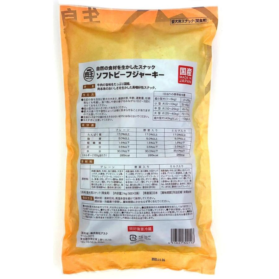 肉王 国産 ソフトビーフジャーキー プレーン 愛犬用スナック（間食用） 1kg（500g×2袋入）×12パック ケース販売 |  | 01