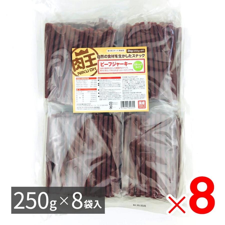 肉王 国産 ビーフジャーキー ステックタイプ 愛犬用スナック（間食用） 2kg（250ｇ×8袋入）×8パック ケース販売 | 