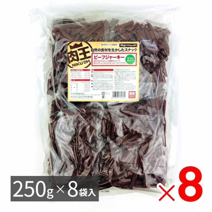 肉王 国産 ビーフジャーキー カットタイプ 愛犬用スナック（間食用） 2kg（250ｇ×8袋入）×8パック ケース販売 | 