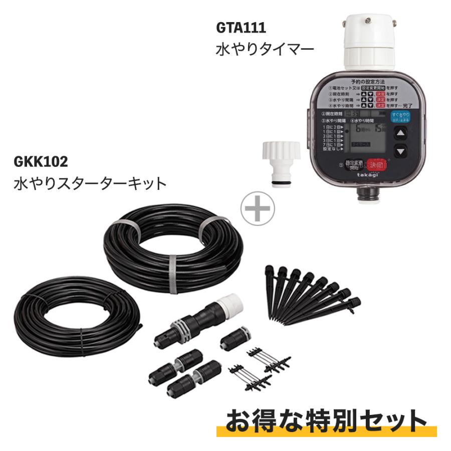 タカギ 水やりスターターキットGKK102 & 水やりタイマースタンダード