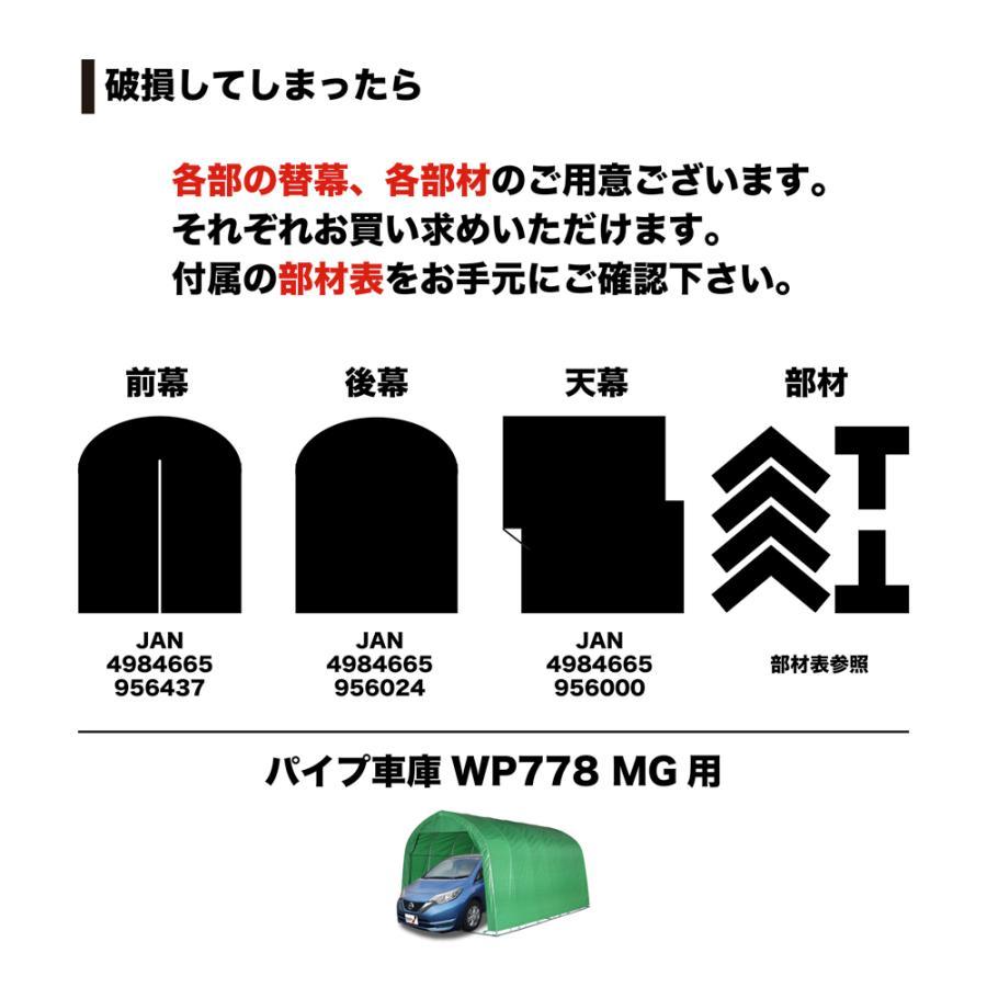「法人限定」南栄工業 パイプ車庫 パイプベース式 WP778MMG 「メーカー直送・代引不可・置配不可・配送地域限定」 |  | 05