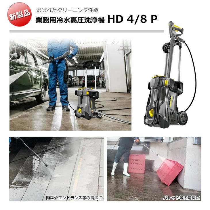 ケルヒャー（KARCHER） 高圧洗浄機 HD4/8P 1.520-970.0 [50Hz/東日本