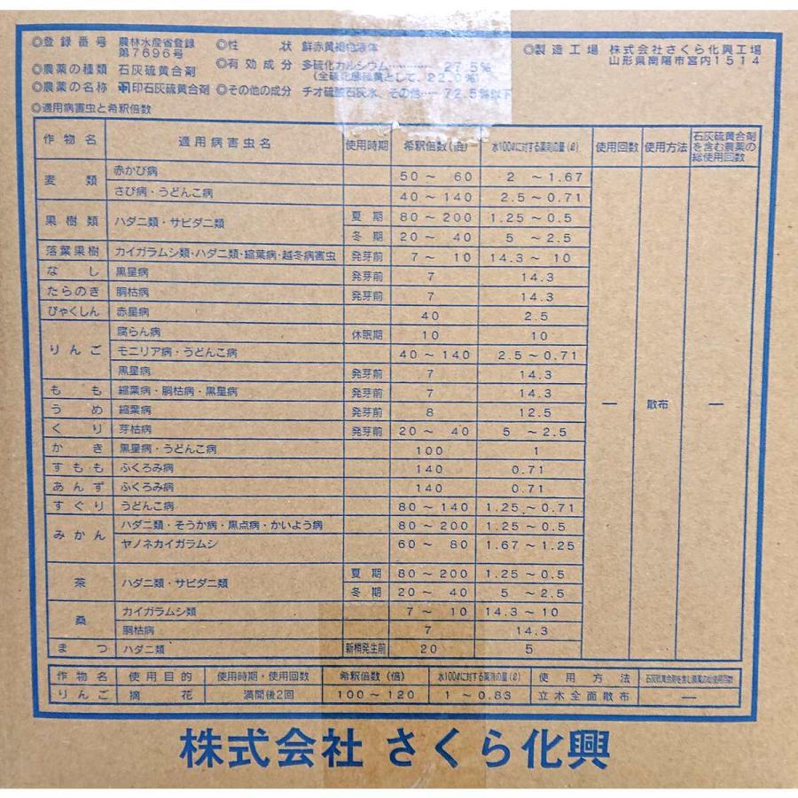 1個で1個口」 園芸用病害虫防除剤 さくら化興 石灰硫黄合剤 10L