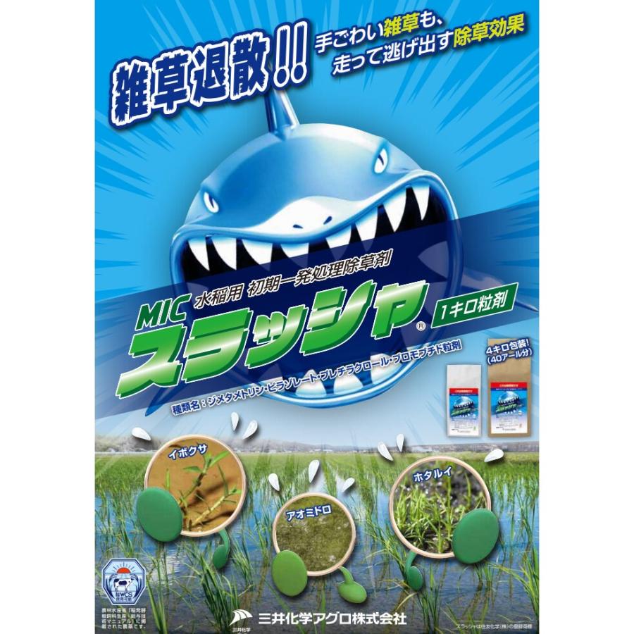 MIC スラッシャ1キロ粒剤 1kg : Arclands Online ヤフー店 - 通販
