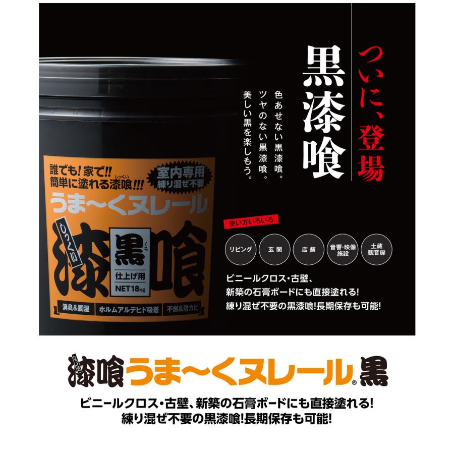 漆喰うま〜くヌレール 18kg 黒色 日本プラスター うまくヌレール DIY