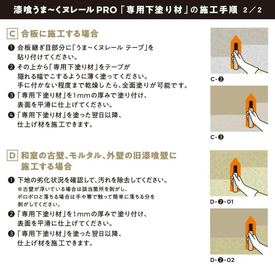 漆喰うま〜くヌレールPRO 専用下塗り材 5kg 日本プラスター うまく