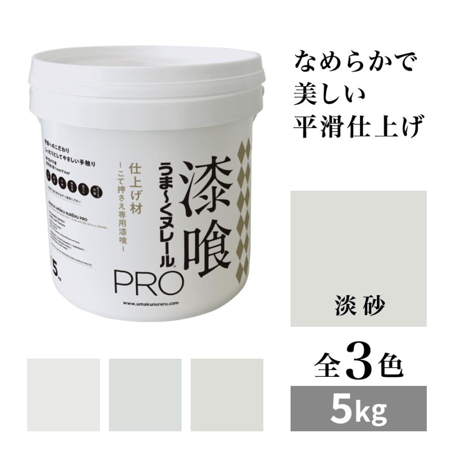 漆喰うま〜くヌレールPRO 仕上げ材 淡砂 5kg 日本プラスター うまく 