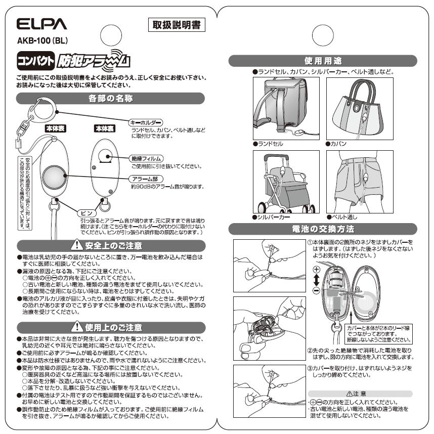 朝日電器 エルパ コンパクト防犯アラーム AKB-100 BL｜lamd｜03