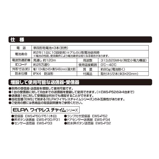 朝日電器 エルパ ワイヤレスチャイムセンサー送信器 EWS-P33｜lamd｜04