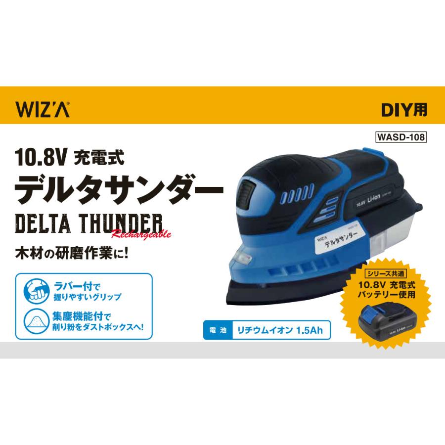 処分特価」ウイザ WIZA 10.8V 充電式デルタサンダー WASD-108