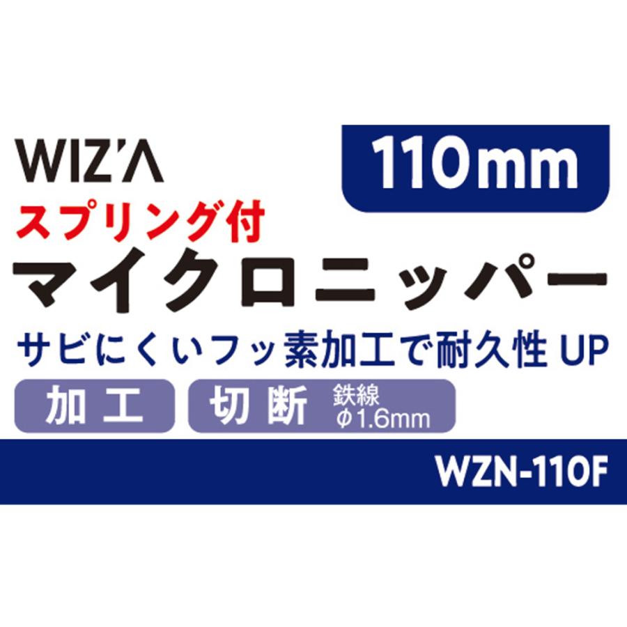 ウイザ WIZA マイクロニッパー スプリング付 110mm WZN-110F アーク