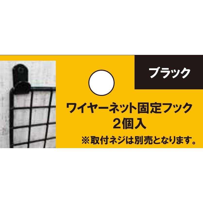 ワイヤーネットパーツ 固定フック 黒 2個 メッシュパネル用 アークランズ Arclands Online ヤフー店 通販 Yahoo ショッピング