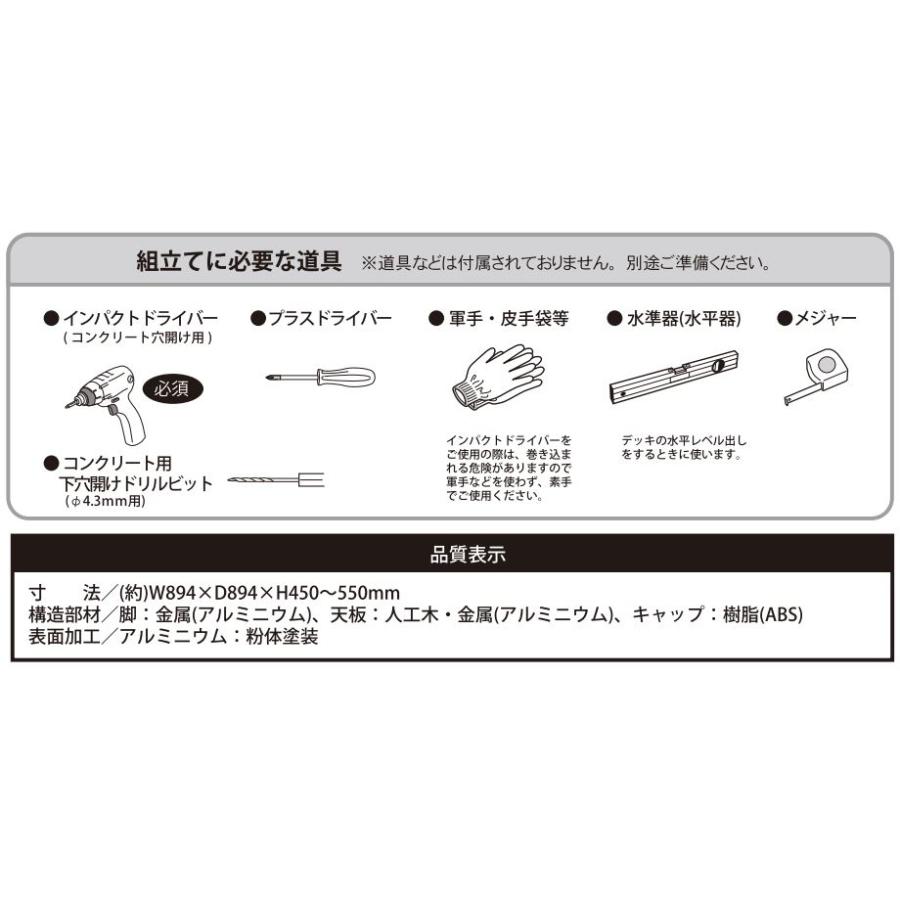 人工木ユニットデッキ 9090 W894×D894×H450〜550mm アークランズ 「大型便・時間指定不可」の画像